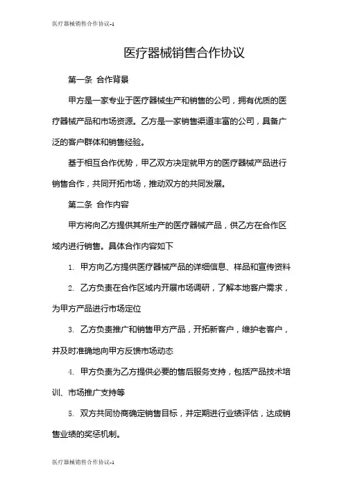 医疗器械销售合作协议