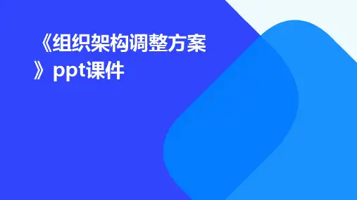 《组织架构调整方案》课件