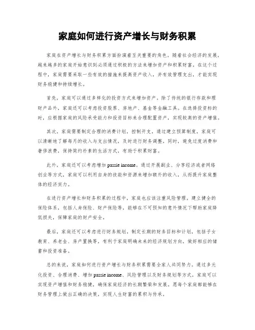 家庭如何进行资产增长与财务积累