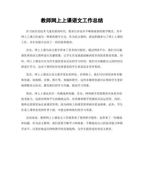 教师网上上课语文工作总结