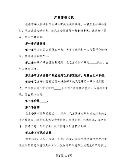 产品营销协议(三篇)