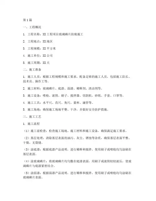 玻璃磷片防腐施工方案(3篇)