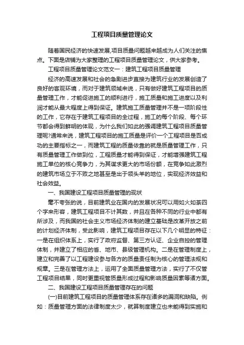 工程项目质量管理论文