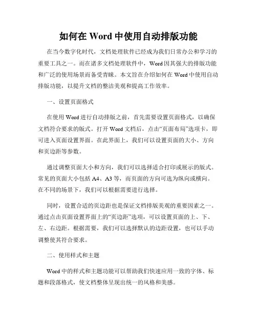 如何在Word中使用自动排版功能
