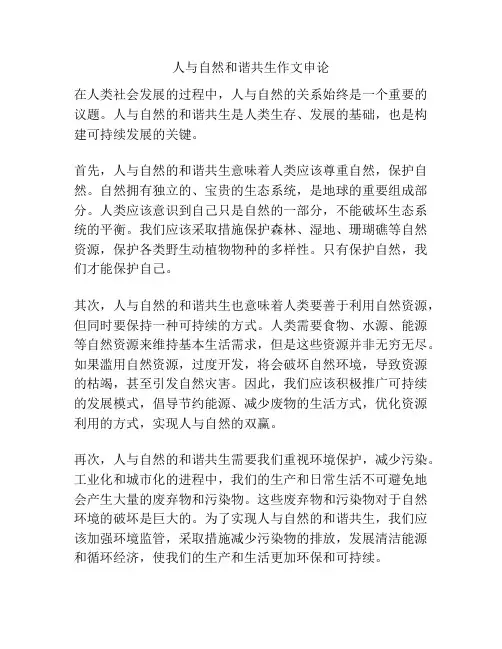 人与自然和谐共生作文申论