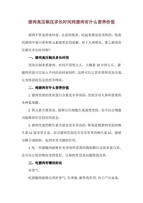 猪肉高压锅压多长时间 炖猪肉有什么营养价值