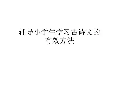 辅导小学生学习古诗文的有效方法