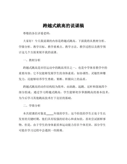 跨越式跳高的说课稿