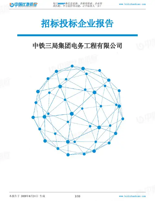 中铁三局集团电务工程有限公司-招投标数据分析报告