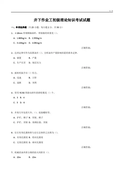 井下作业工初级理论知识考试试题
