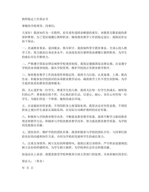 教师稳定工作方面保证书