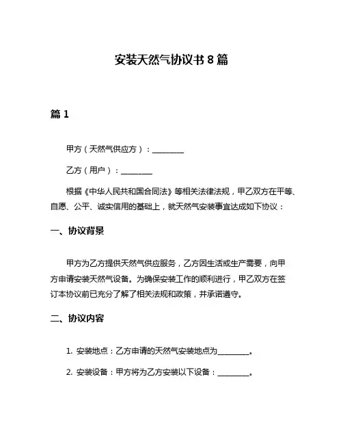 安装天然气协议书8篇