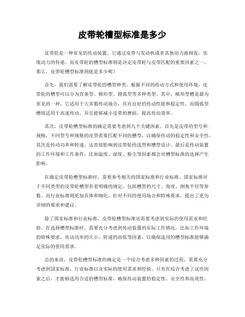 皮带轮槽型标准是多少