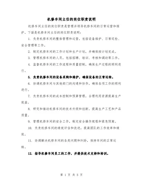 机修车间主任的岗位职责说明(三篇)