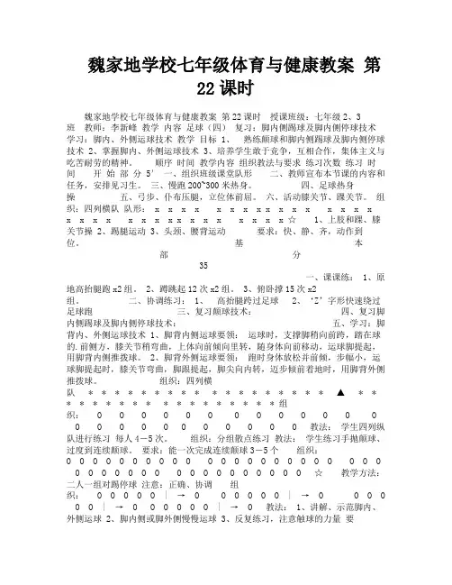 魏家地学校七年级体育与健康教案第22课时