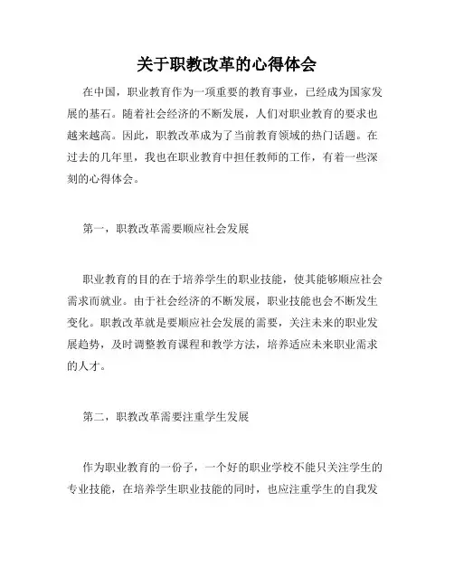 关于职教改革的心得体会
