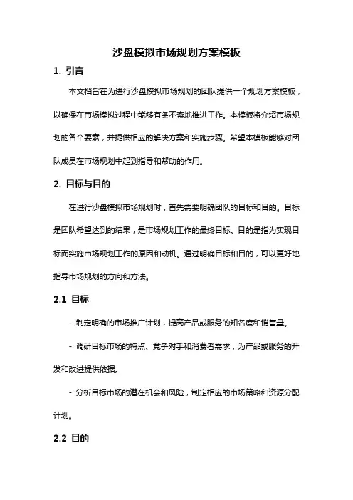 沙盘模拟市场规划方案模板
