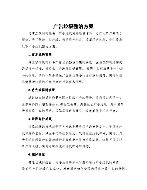 广告垃圾整治方案
