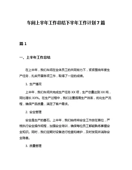 车间上半年工作总结下半年工作计划7篇
