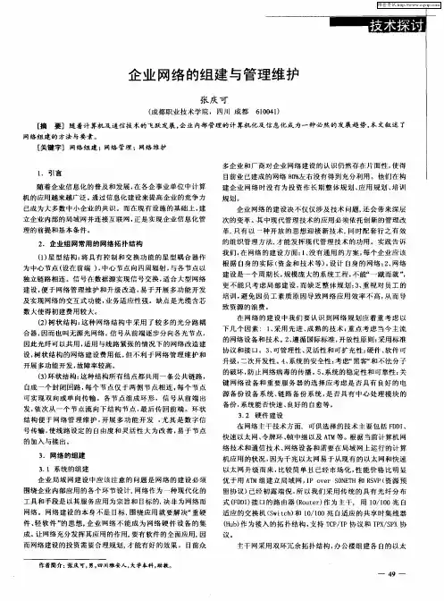 企业网络的组建与管理维护