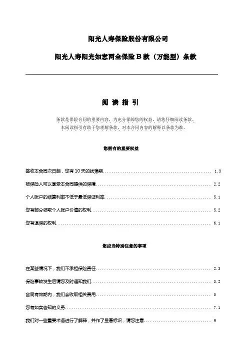 阳光如意两全保险B款(万能型)保 险条款