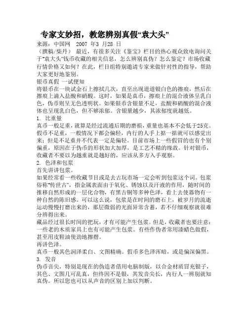 专家支妙招,教您辨别真假“袁大头”