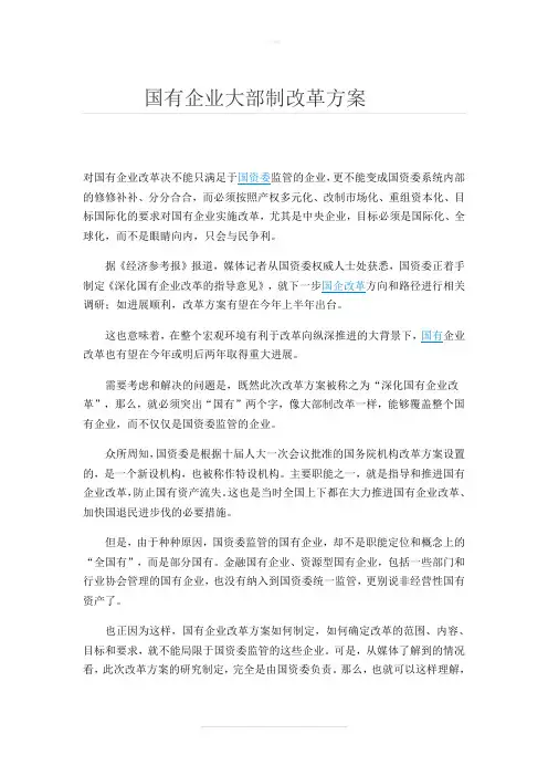 国有企业大部制改革方案