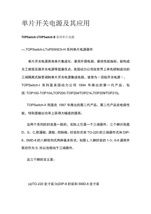 单片开关电源及其应用