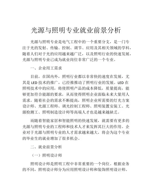 光源与照明专业就业前景分析