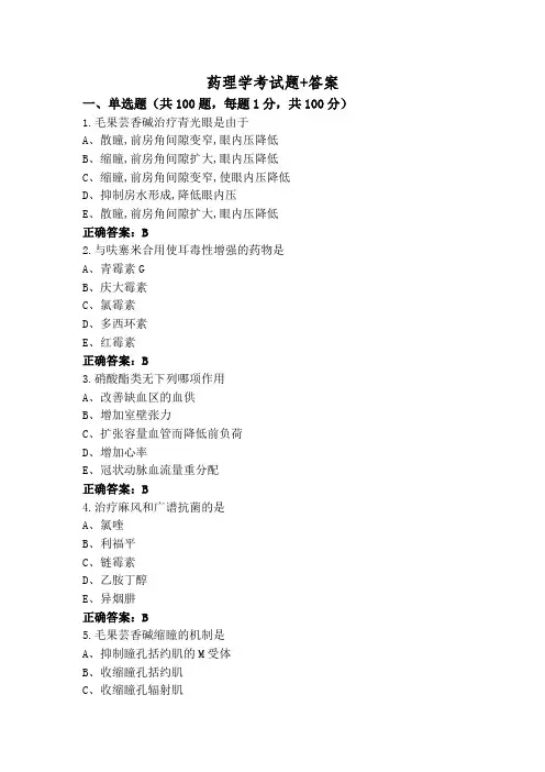 药理学考试题+答案