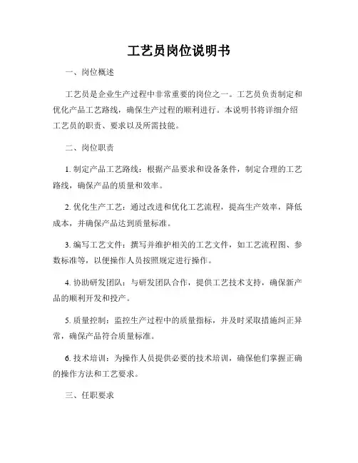 工艺员岗位说明书