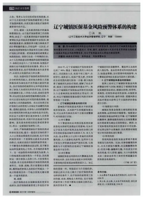 辽宁城镇医保基金风险预警体系的构建