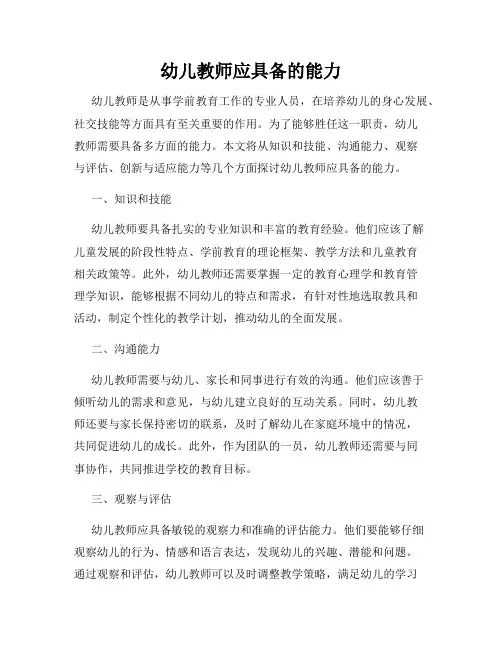 幼儿教师应具备的能力
