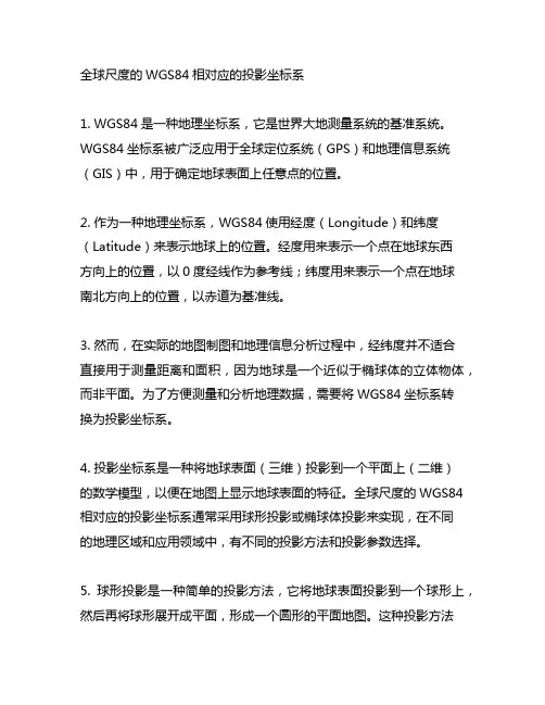 全球尺度的wgs84相对应的投影坐标系