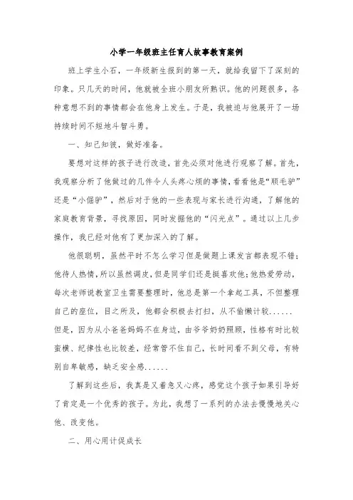 小学一年级班主任育人故事教育案例