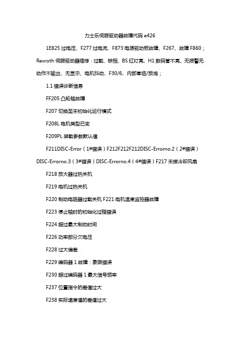 力士乐伺服驱动器故障代码e426