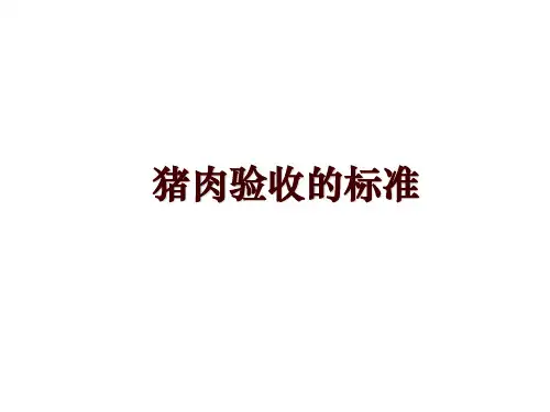 猪肉验收的标准