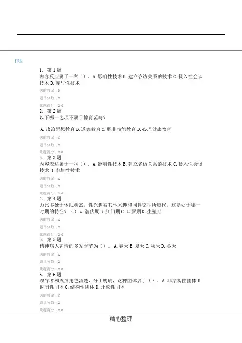 华师大华师在线心理健康教育在线作业及参考答案