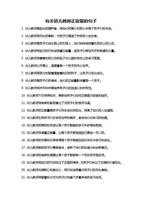 有关幼儿教师正能量的句子