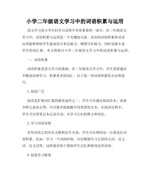 小学二年级语文学习中的词语积累与运用