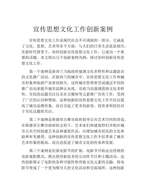 宣传思想文化工作创新案例