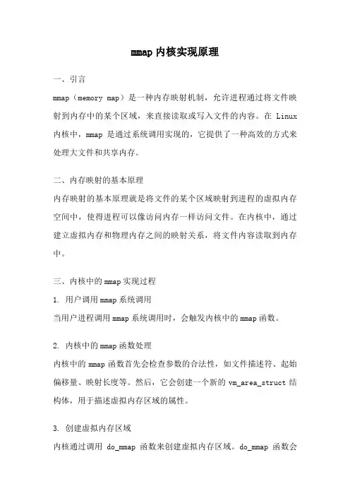 mmap内核实现原理