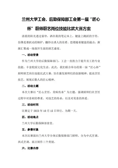 兰州大学工会、后勤保障部工会第一届“匠心杯”厨师厨艺岗位技能比武大赛方案