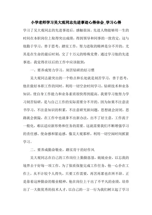 小学老师学习吴大观同志先进事迹心得体会_学习心得.doc