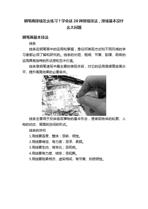 钢笔画排线怎么练习？学会这20种排线技法，排线基本没什么大问题