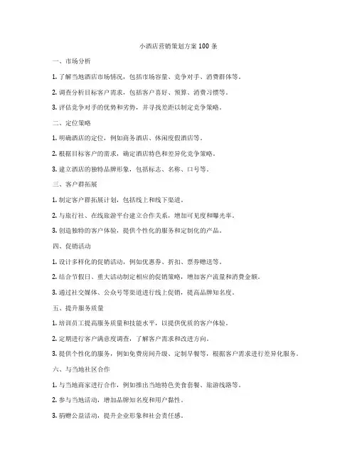 小酒店营销策划方案100条