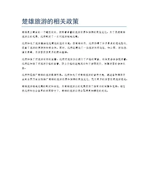 楚雄旅游的相关政策