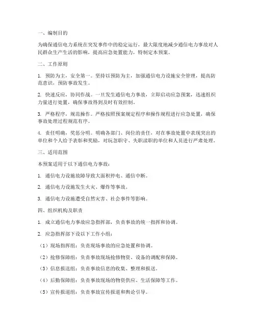通信电力应急预案范文
