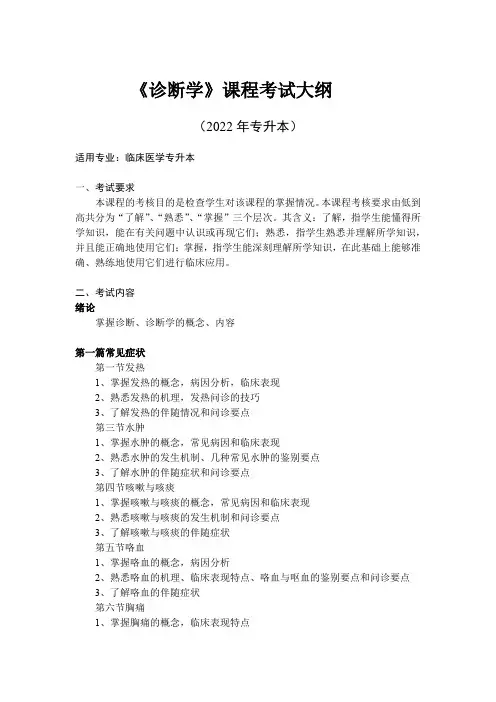 《诊断学》课程考试大纲(专升本)