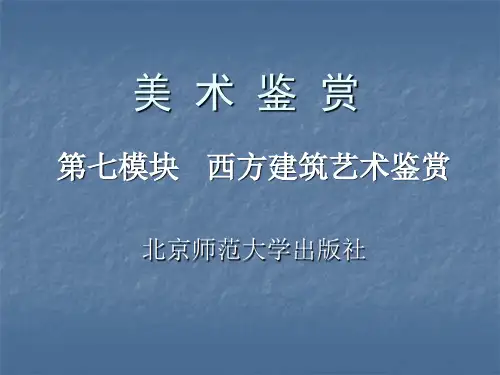 美术鉴赏课件71西方古代建筑艺术鉴赏